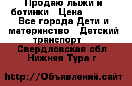 Продаю лыжи и ботинки › Цена ­ 2 000 - Все города Дети и материнство » Детский транспорт   . Свердловская обл.,Нижняя Тура г.